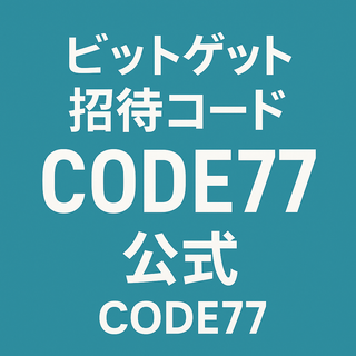 ビットゲット招待コードCODE77公式 profile picture